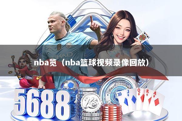 nba览（nba篮球视频录像回放）
