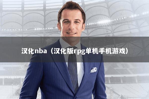 汉化nba(汉化版rpg单机手机游戏)