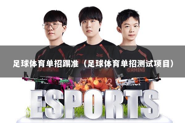 足球体育单招踢准（足球体育单招测试项目）