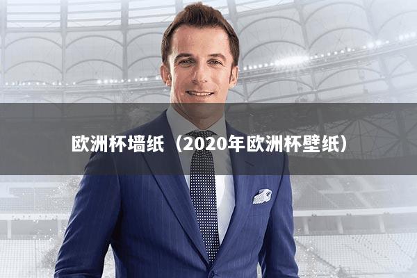欧洲杯墙纸(2020年欧洲杯壁纸)