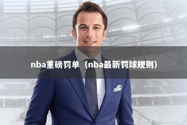nba重磅罚单（nba最新罚球规则）