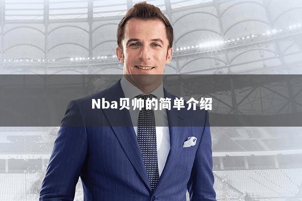 Nba贝帅的简单介绍