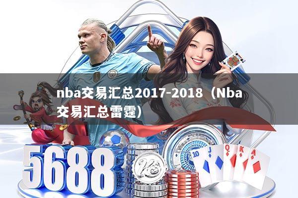 nba交易汇总2017-2018（Nba交易汇总雷霆）