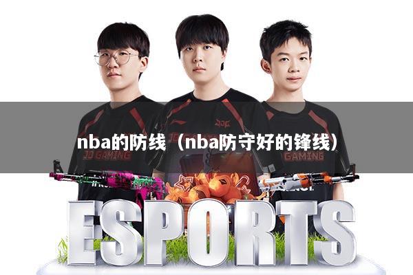 nba的防线（nba防守好的锋线）