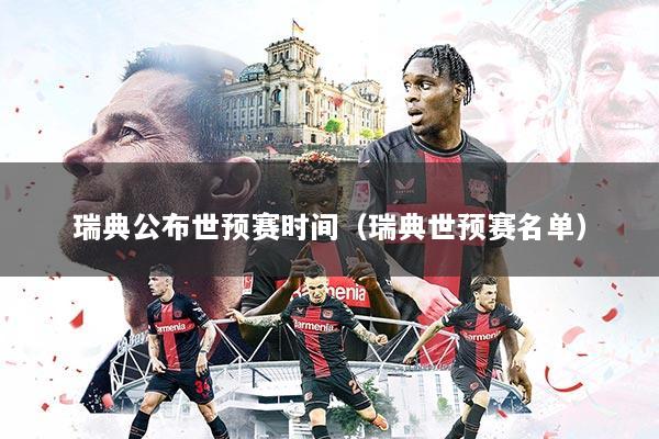 瑞典公布世预赛时间（瑞典世预赛名单）