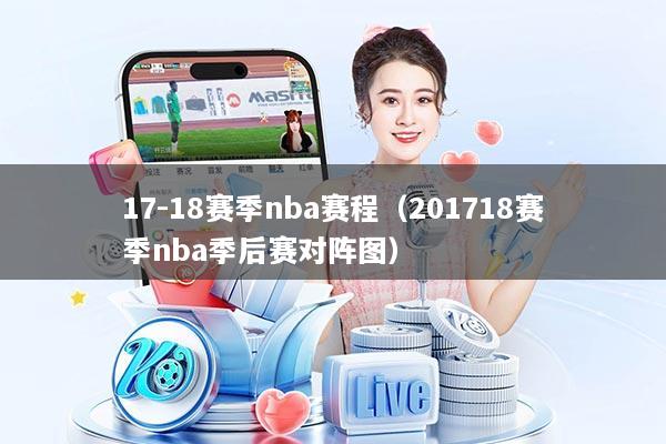 17-18赛季nba赛程（201718赛季nba季后赛对阵图）