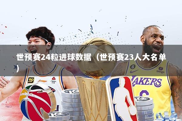 世预赛24粒进球数据(世预赛23人大名单)