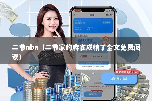 二爷nba（二爷家的麻雀成精了全文免费阅读）