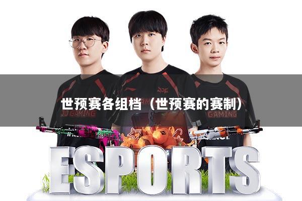 世预赛各组档(世预赛的赛制)