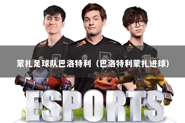 蒙扎足球队巴洛特利（巴洛特利蒙扎进球）