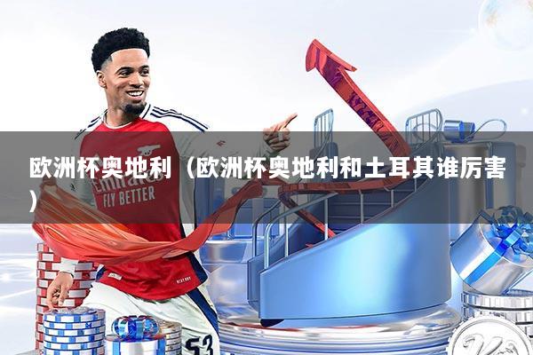 欧洲杯奥地利（欧洲杯奥地利和土耳其谁厉害）