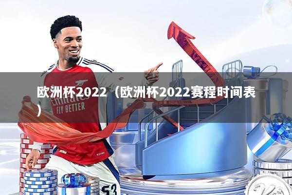 欧洲杯2022（欧洲杯2022赛程时间表）