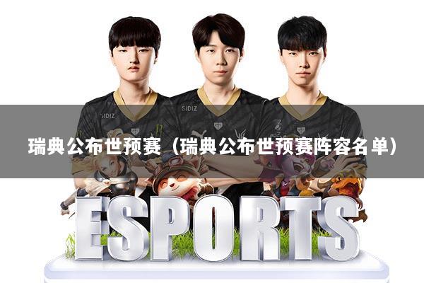 瑞典公布世预赛（瑞典公布世预赛阵容名单）