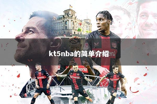 kt5nba的简单介绍