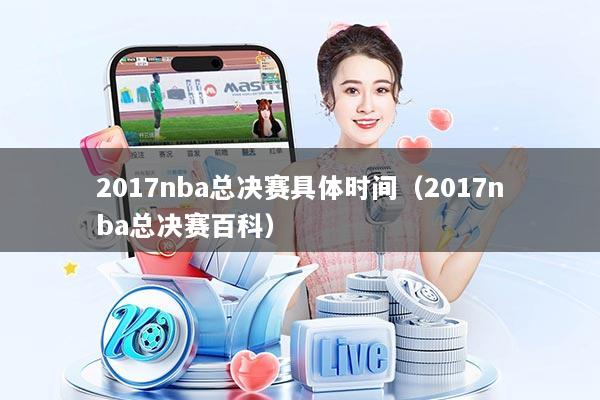 2017nba总决赛具体时间（2017nba总决赛百科）