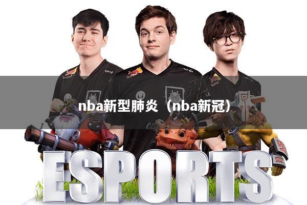 nba新型肺炎（nba新冠）