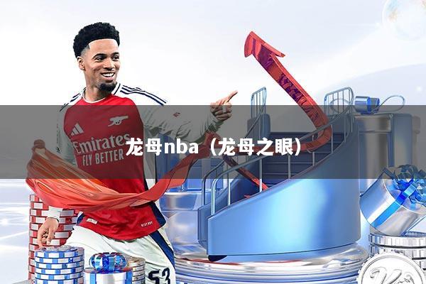 龙母nba（龙母之眼）