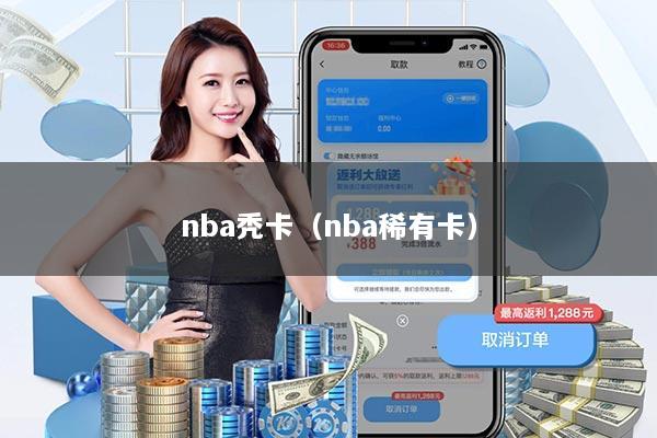 nba秃卡（nba稀有卡）