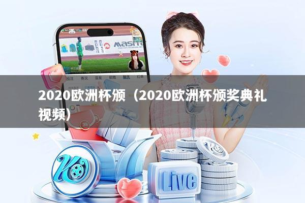 2020欧洲杯颁（2020欧洲杯颁奖典礼视频）