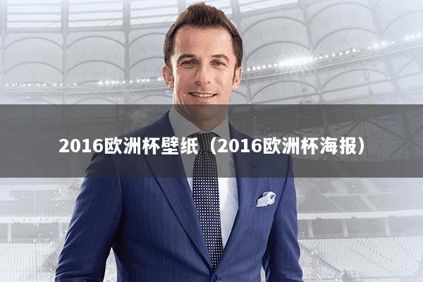 2016欧洲杯壁纸（2016欧洲杯海报）