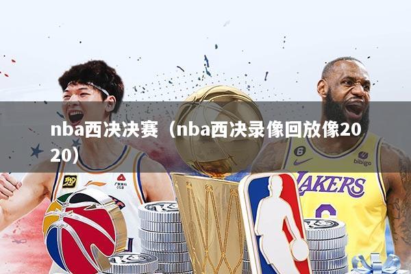nba西决决赛（nba西决录像回放像2020）