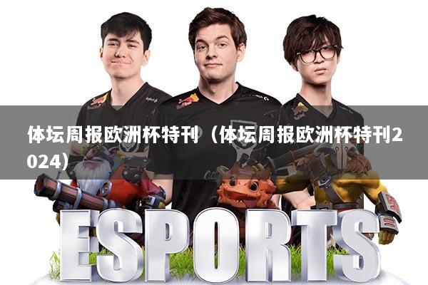 体坛周报欧洲杯特刊（体坛周报欧洲杯特刊2024）
