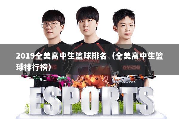 2019全美高中生篮球排名（全美高中生篮球排行榜）