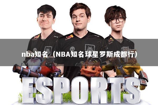 nba知名（NBA知名球星罗斯成都行）