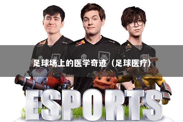 足球场上的医学奇迹（足球医疗）
