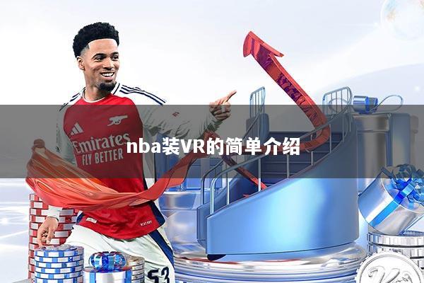 nba装VR的简单介绍