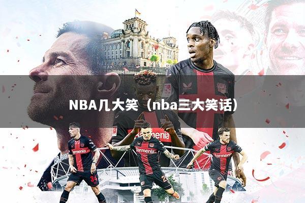 NBA几大笑（nba三大笑话）