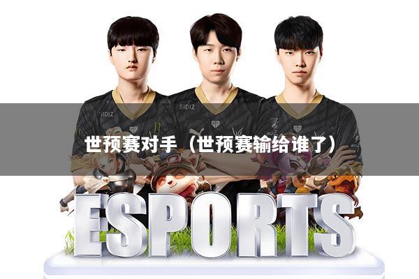 世预赛对手（世预赛输给谁了）