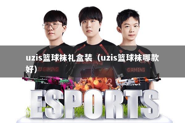 uzis篮球袜礼盒装（uzis篮球袜哪款好）