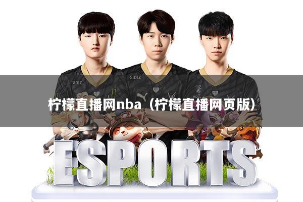 柠檬直播网nba（柠檬直播网页版）