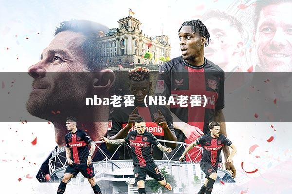 nba老霍（NBA老霍）