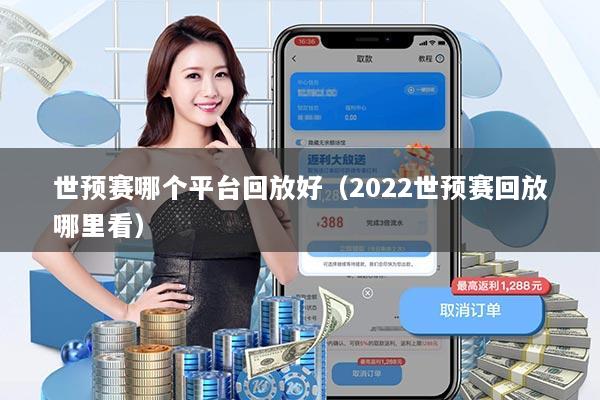 世预赛哪个平台回放好（2022世预赛回放哪里看）
