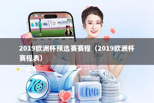 2019欧洲杯预选赛赛程（2019欧洲杯赛程表）