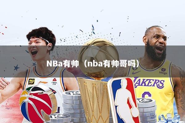 NBa有帅（nba有帅哥吗）