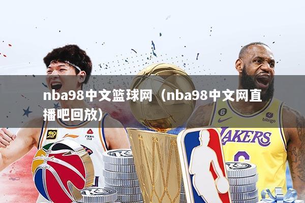 nba98中文篮球网（nba98中文网直播吧回放）