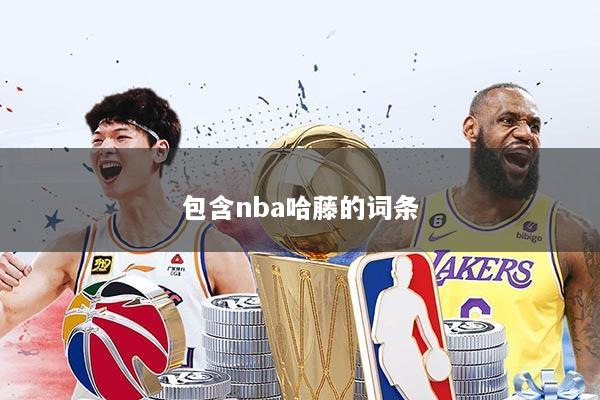包含nba哈藤的词条