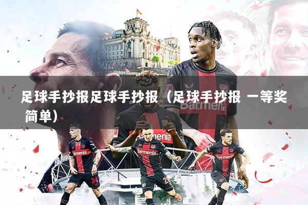 足球手抄报足球手抄报（足球手抄报 一等奖 简单）
