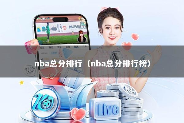 nba总分排行（nba总分排行榜）