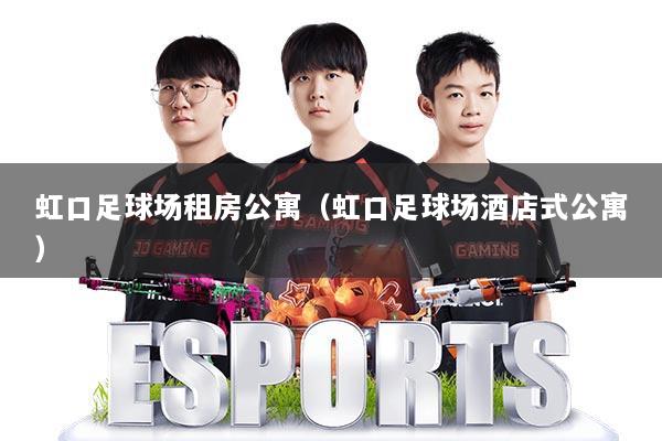 虹口足球场租房公寓（虹口足球场酒店式公寓）