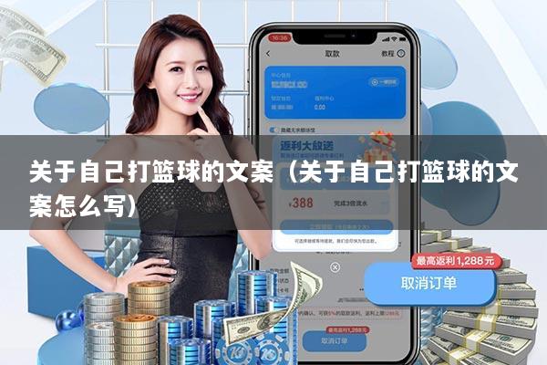 关于自己打篮球的文案（关于自己打篮球的文案怎么写）