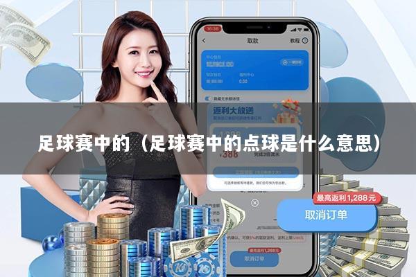 足球赛中的（足球赛中的点球是什么意思）