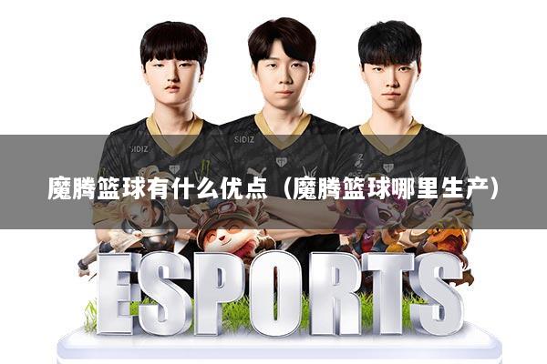 魔腾篮球有什么优点（魔腾篮球哪里生产）