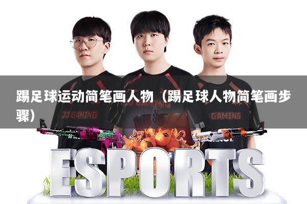 踢足球运动简笔画人物（踢足球人物简笔画步骤）