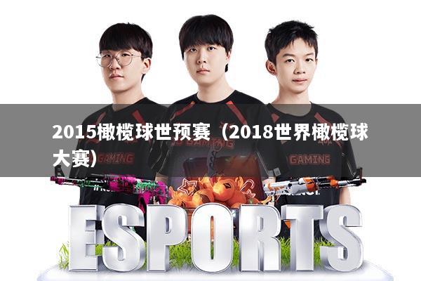 2015橄榄球世预赛（2018世界橄榄球大赛）