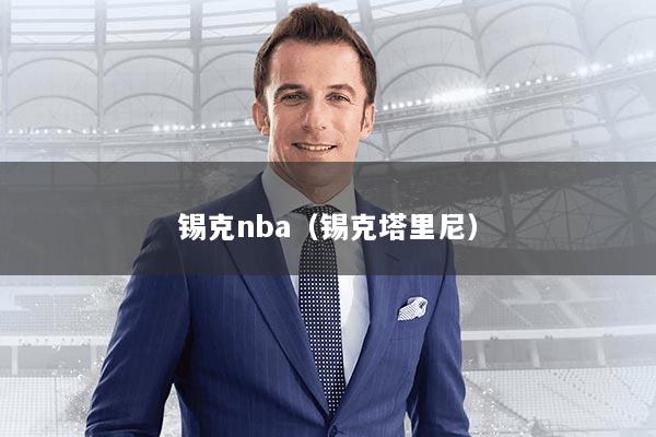 锡克nba（锡克塔里尼）