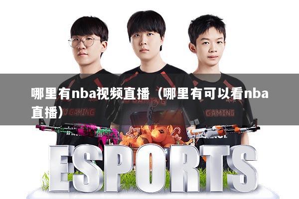 哪里有nba视频直播（哪里有可以看nba直播）